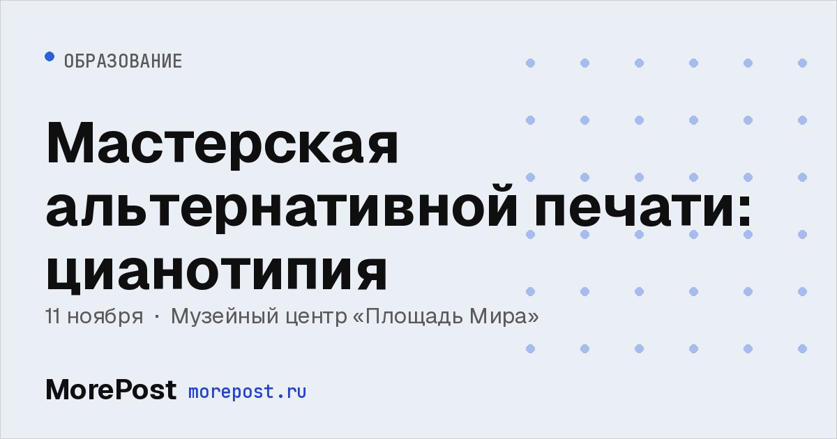 Афиша «Мастерская альтернативной печати: цианотипия»