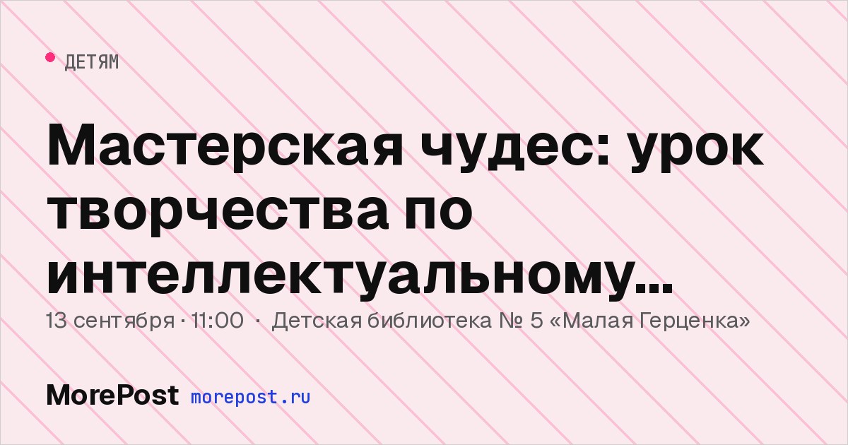 Афиша «Мастерская чудес: урок творчества по интеллектуальному развитию»