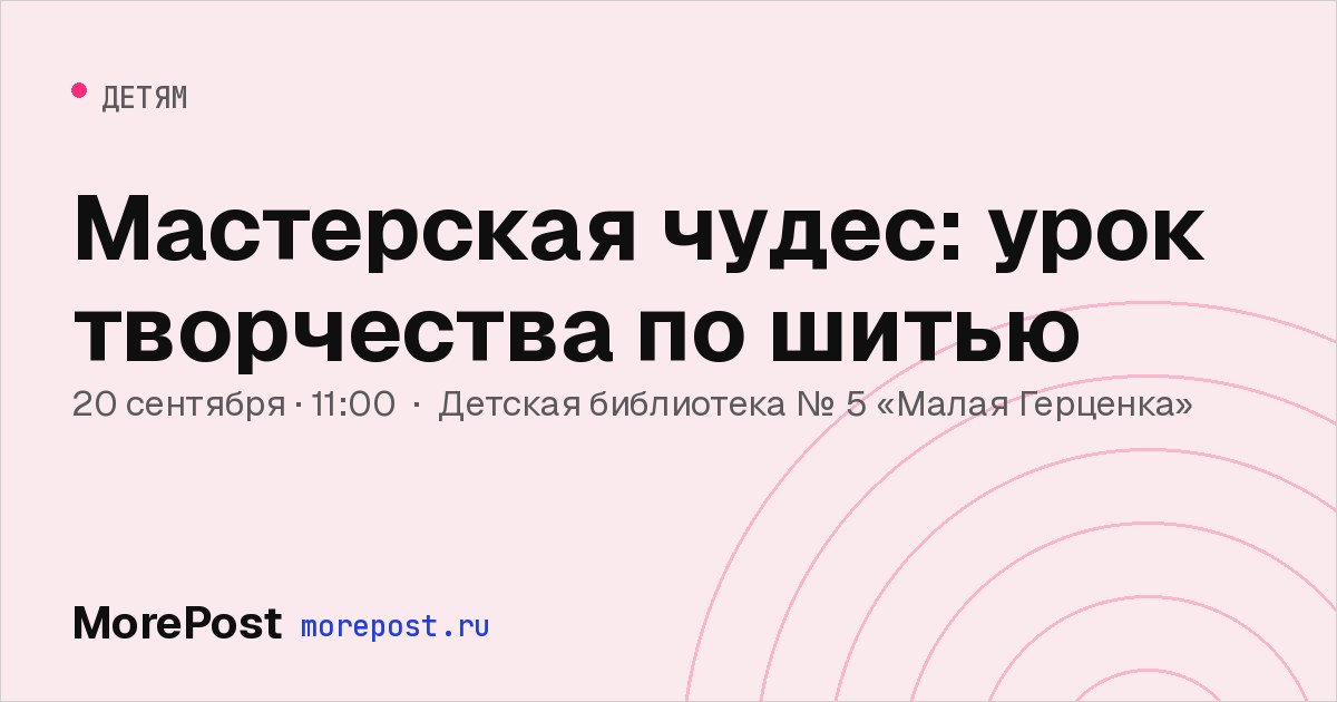 Афиша «Мастерская чудес: урок творчества по шитью»