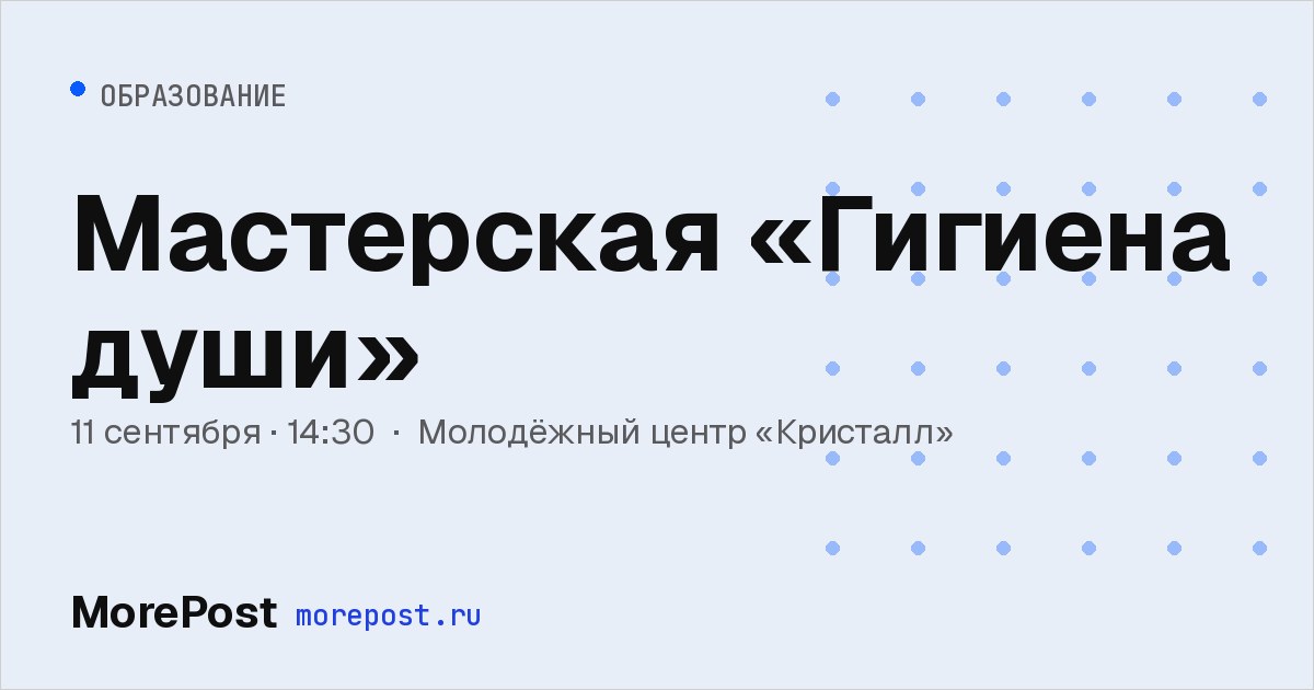 Афиша «Мастерская «Гигиена души»»