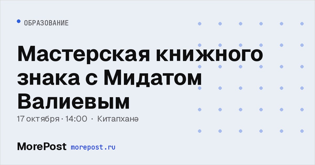 Афиша «Мастерская книжного знака с Мидатом Валиевым»
