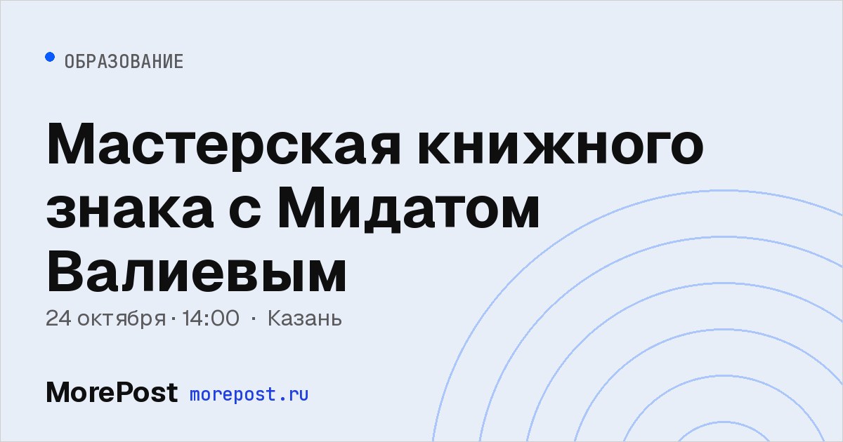 Афиша «Мастерская книжного знака с Мидатом Валиевым»