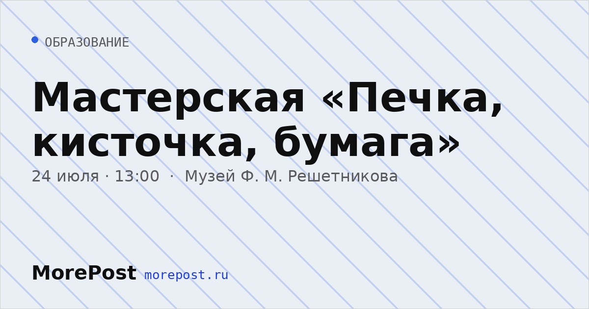 Афиша «Мастерская «Печка, кисточка, бумага»»