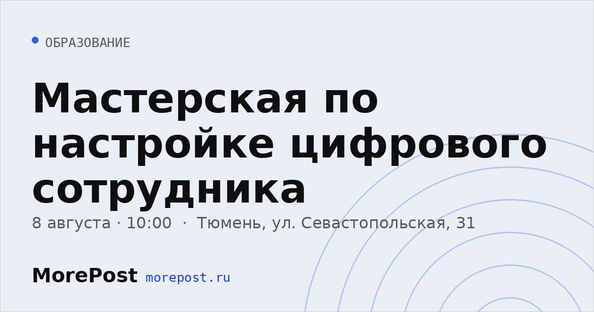 Афиша «Мастерская по настройке цифрового сотрудника»