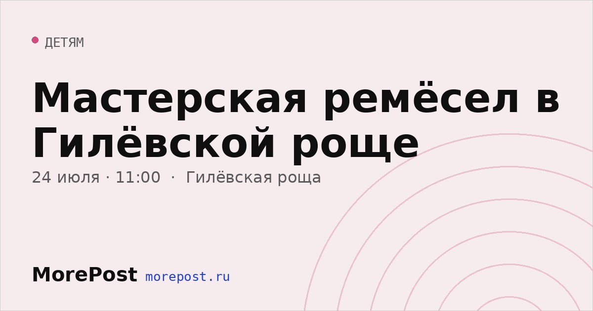 Афиша «Мастерская ремёсел в Гилёвской роще»