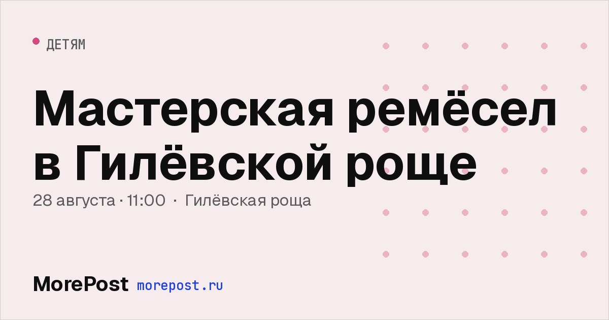 Афиша «Мастерская ремёсел в Гилёвской роще»