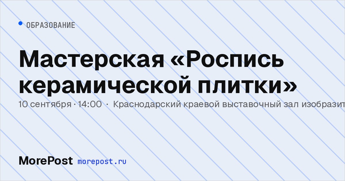 Афиша «Мастерская «Роспись керамической плитки»»