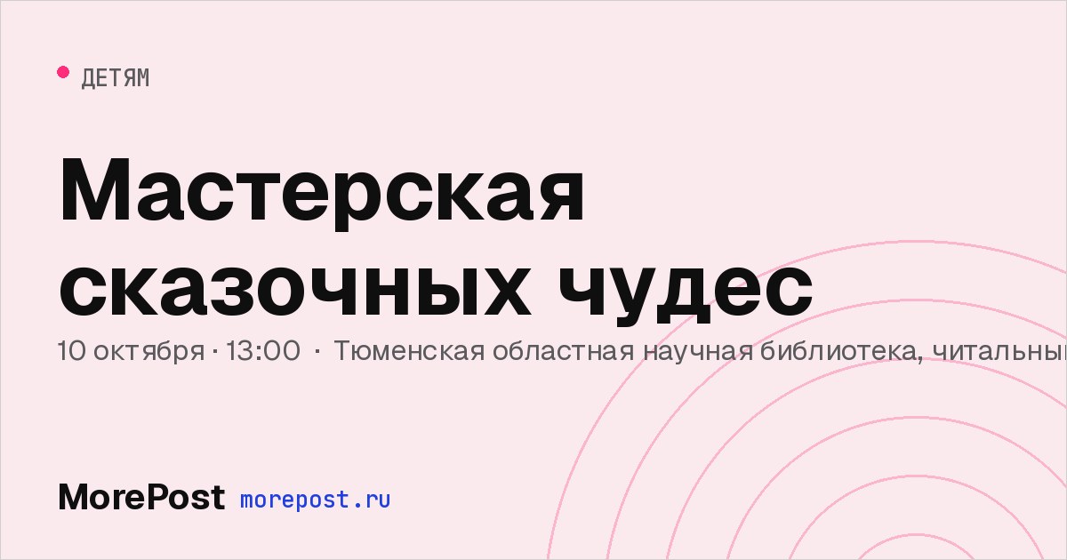 Афиша «Мастерская сказочных чудес»