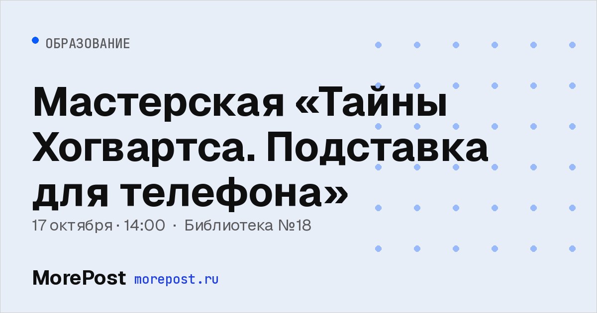 Афиша «Мастерская «Тайны Хогвартса. Подставка для телефона»»