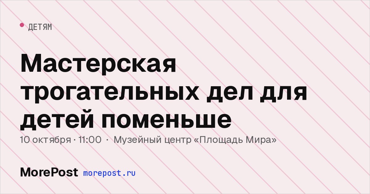 Афиша «Мастерская трогательных дел для детей поменьше»