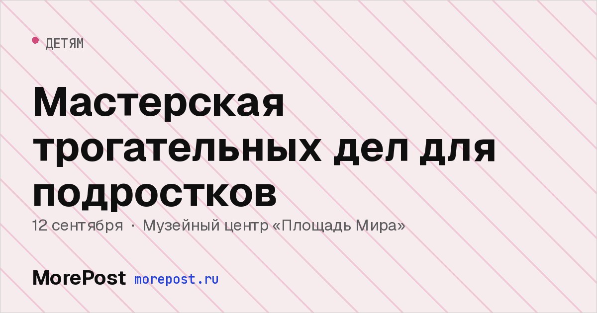Афиша «Мастерская трогательных дел для подростков»