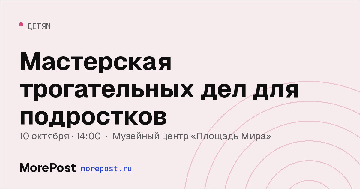 Афиша «Мастерская трогательных дел для подростков»