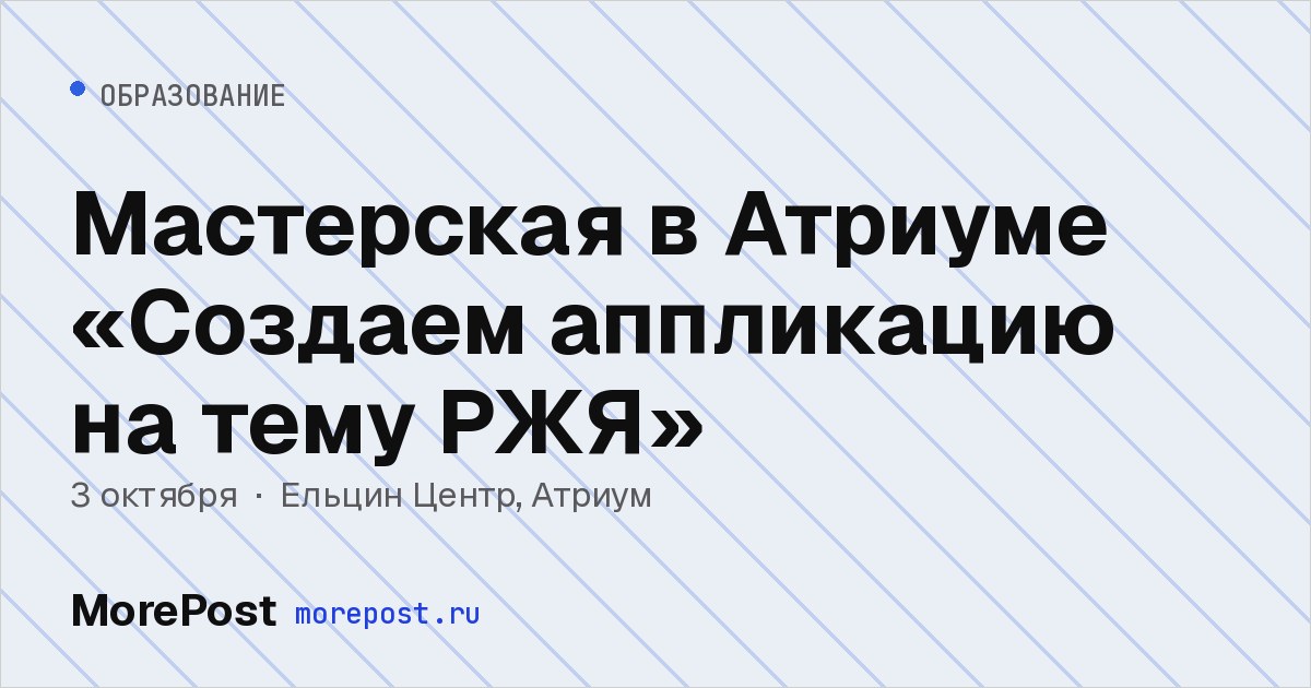 Афиша «Мастерская в Атриуме «Создаем аппликацию на тему РЖЯ»»