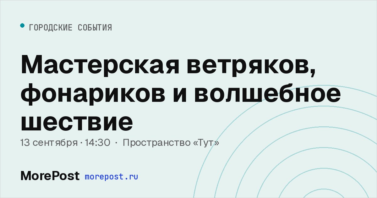 Афиша «Мастерская ветряков, фонариков и волшебное шествие»