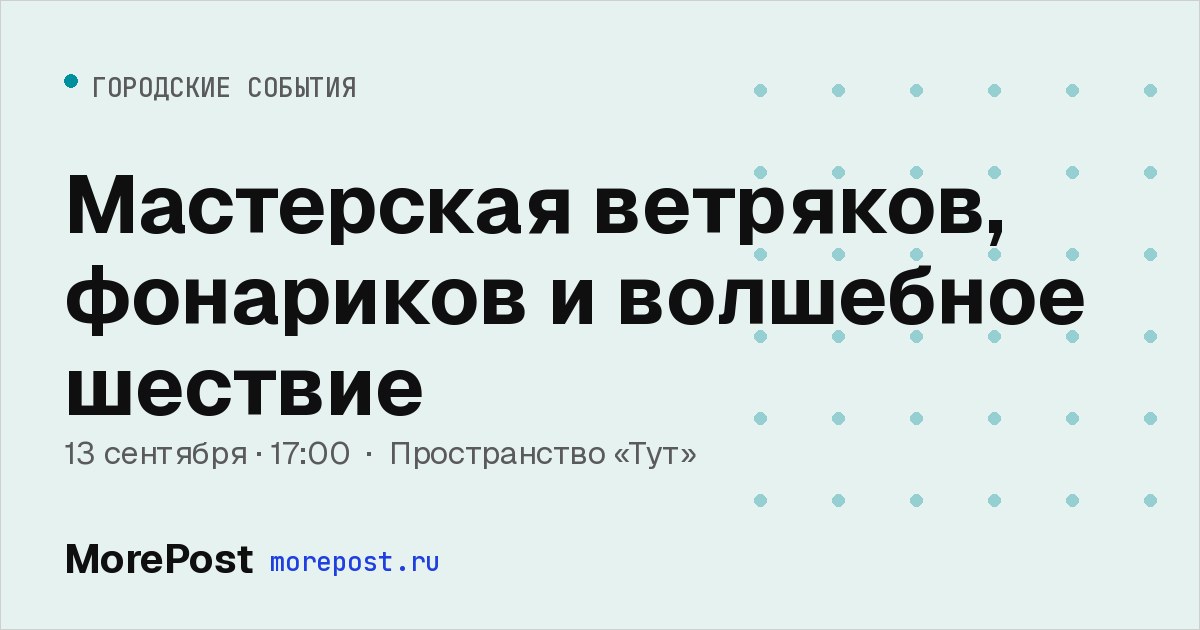 Афиша «Мастерская ветряков, фонариков и волшебное шествие»