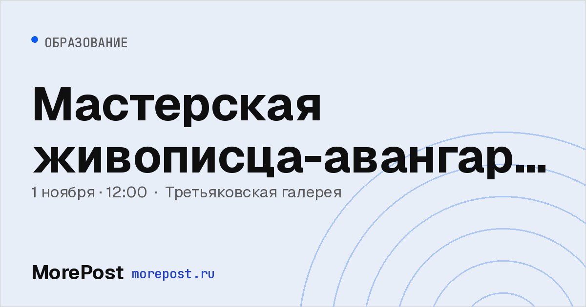 Афиша «Мастерская живописца-авангардиста»