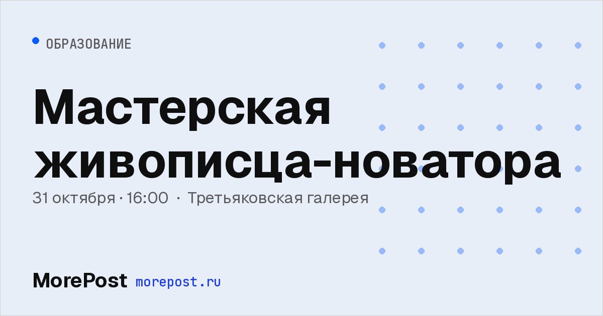 Афиша «Мастерская живописца-новатора»