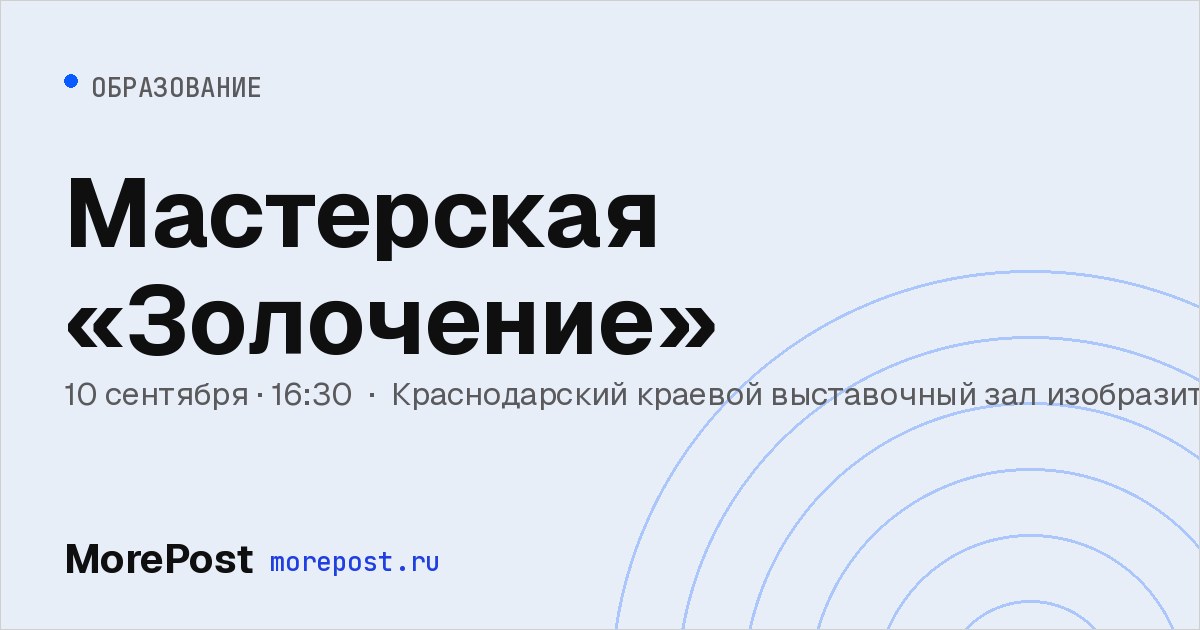 Афиша «Мастерская «Золочение»»
