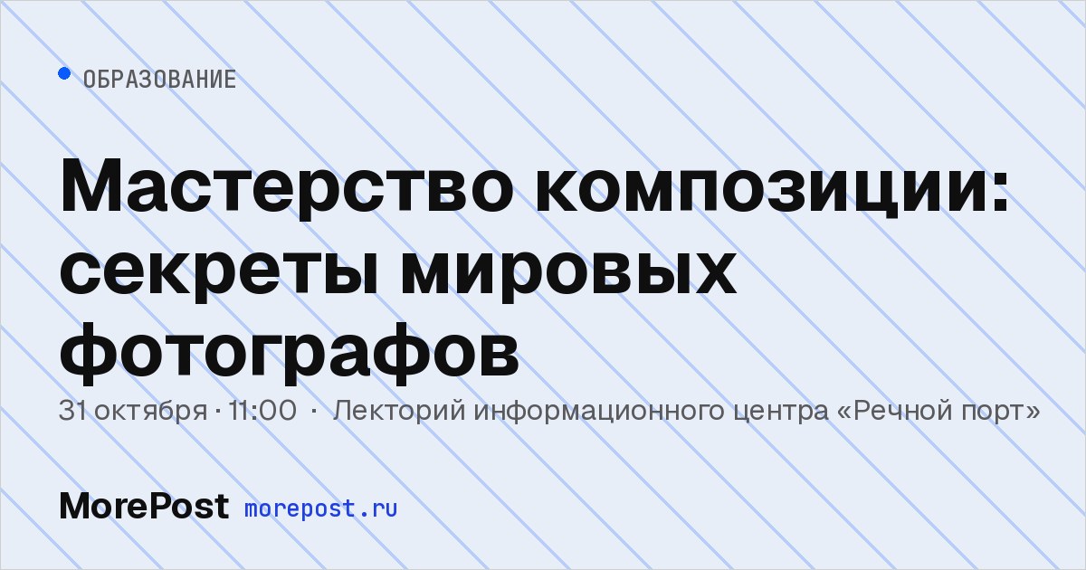 Афиша «Мастерство композиции: секреты мировых фотографов»