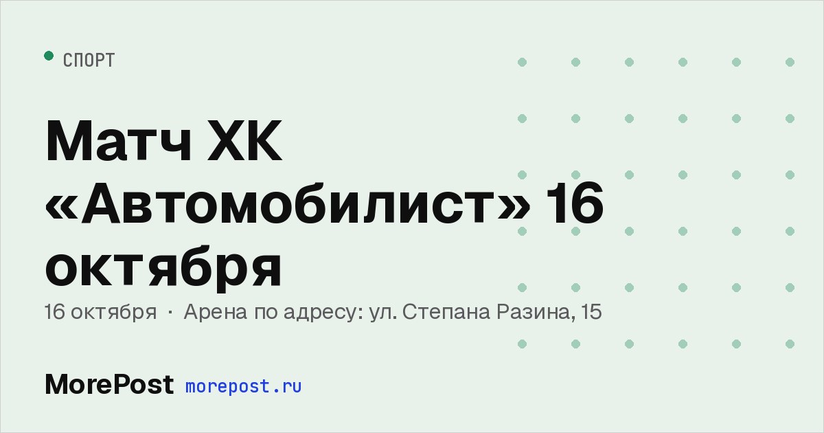 Афиша «Матч ХК «Автомобилист» 16 октября»