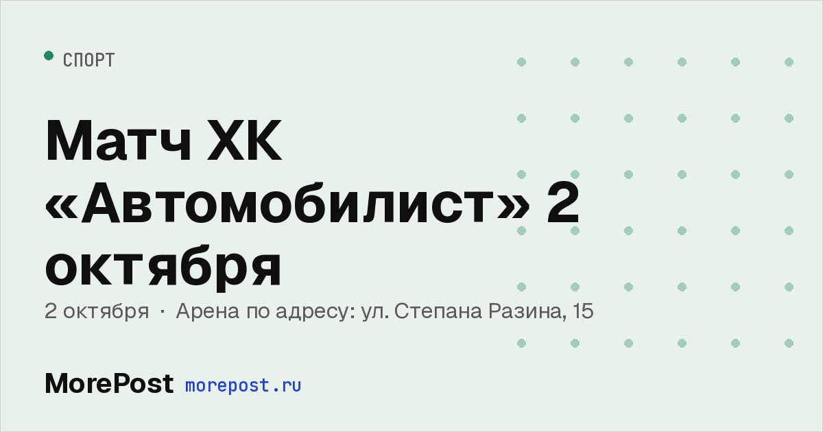 Афиша «Матч ХК «Автомобилист» 2 октября»