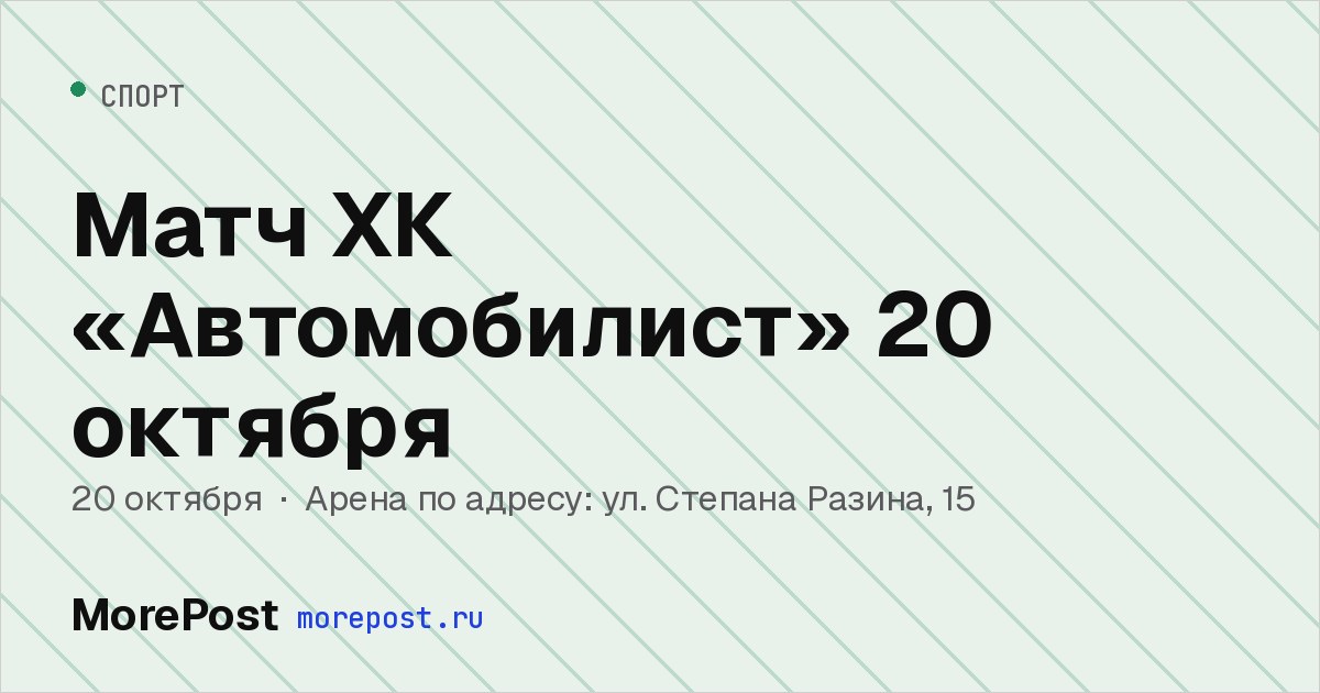 Афиша «Матч ХК «Автомобилист» 20 октября»