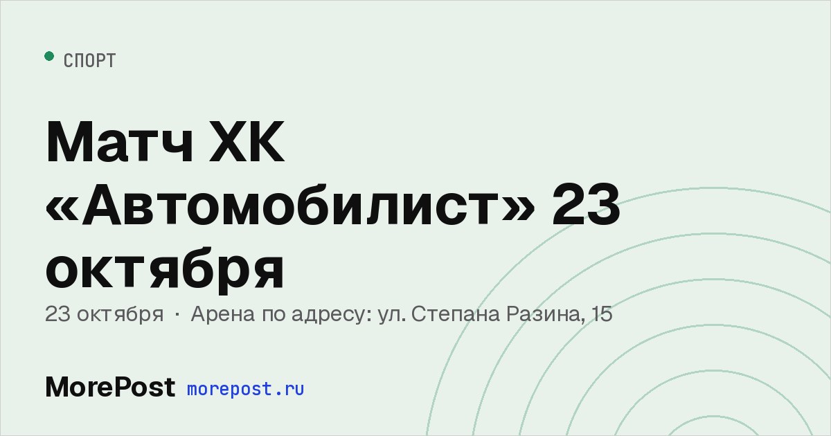 Афиша «Матч ХК «Автомобилист» 23 октября»