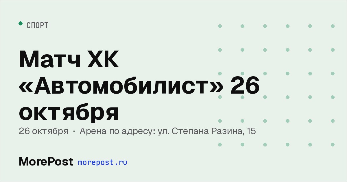 Афиша «Матч ХК «Автомобилист» 26 октября»