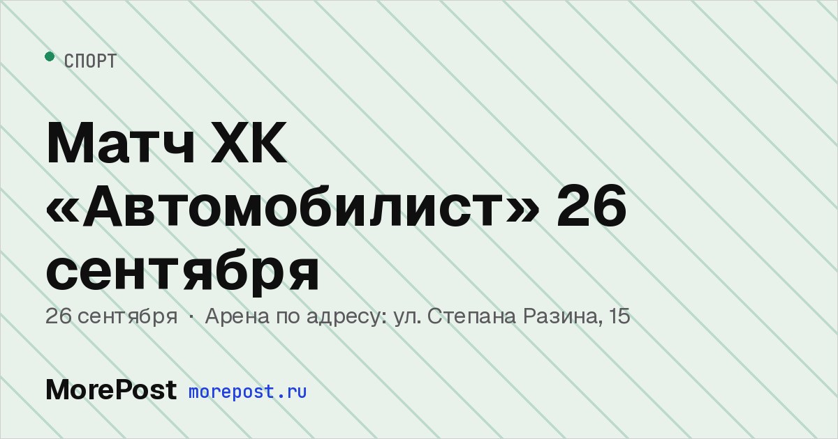Афиша «Матч ХК «Автомобилист» 26 сентября»
