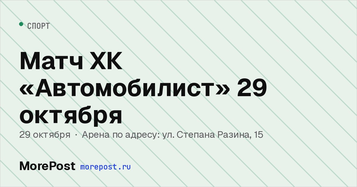 Афиша «Матч ХК «Автомобилист» 29 октября»