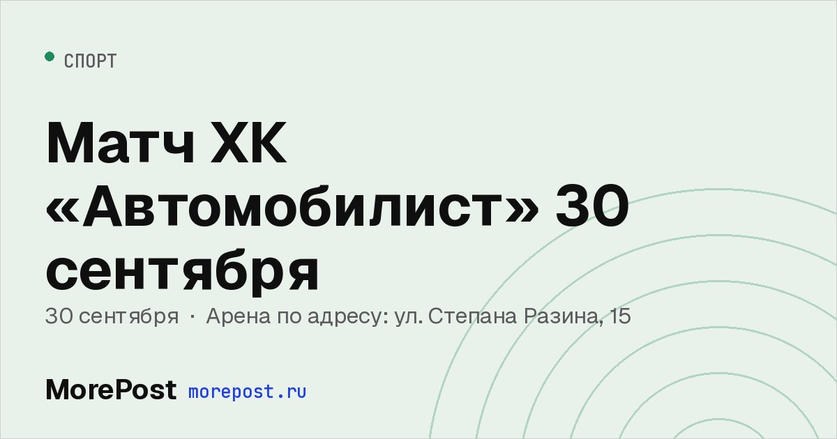Афиша «Матч ХК «Автомобилист» 30 сентября»