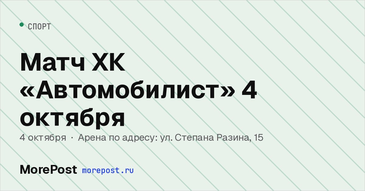 Афиша «Матч ХК «Автомобилист» 4 октября»