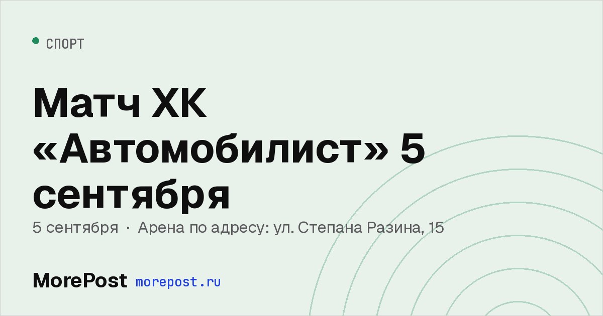 Афиша «Матч ХК «Автомобилист» 5 сентября»