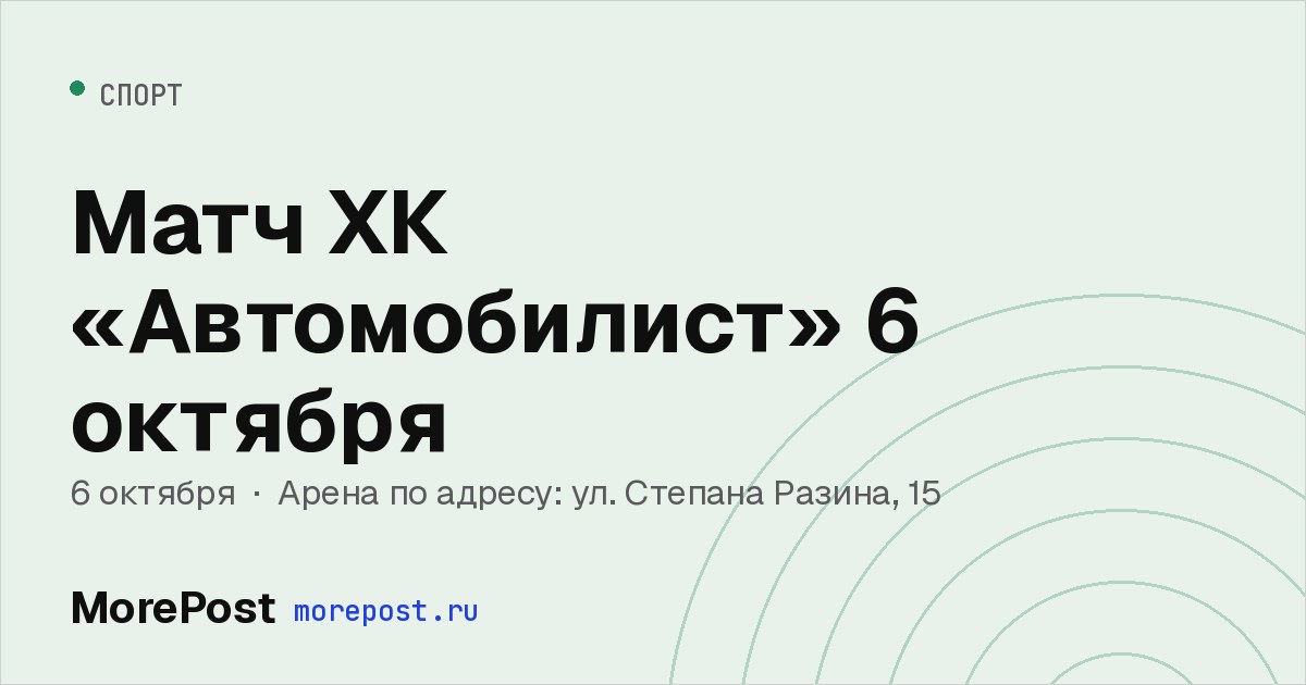 Афиша «Матч ХК «Автомобилист» 6 октября»