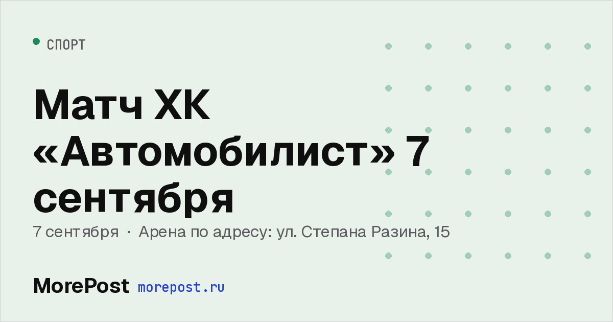Афиша «Матч ХК «Автомобилист» 7 сентября»