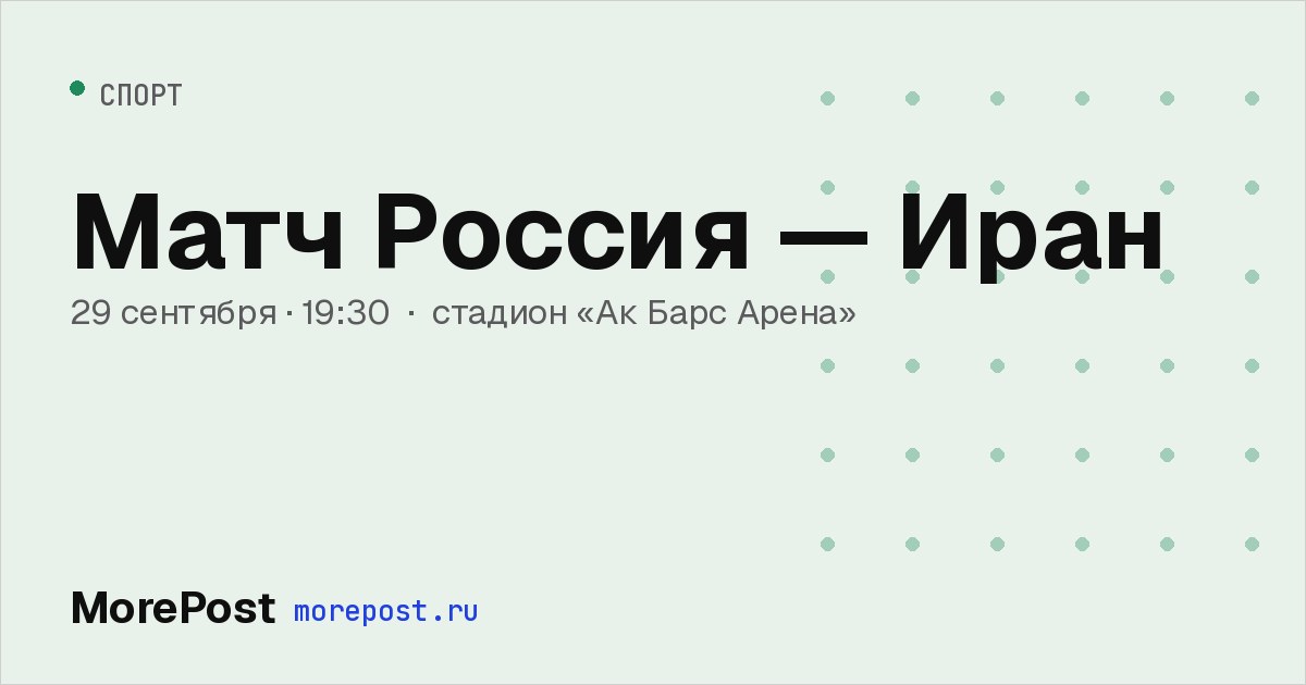 Афиша «Матч Россия — Иран»