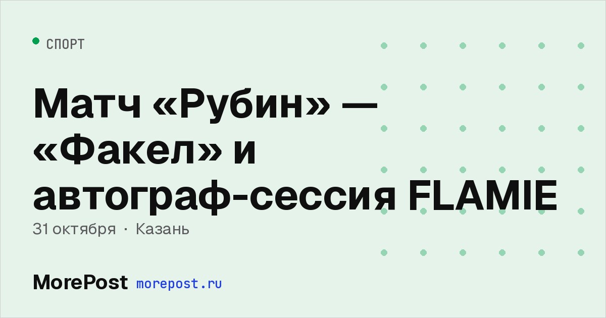 Афиша «Матч «Рубин» — «Факел» и автограф-сессия FLAMIE»