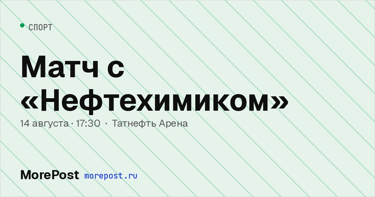 Афиша «Матч с «Нефтехимиком»»
