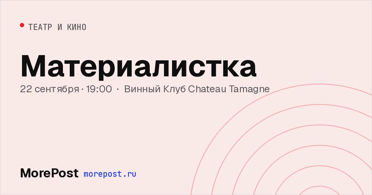 Афиша «Материалистка»