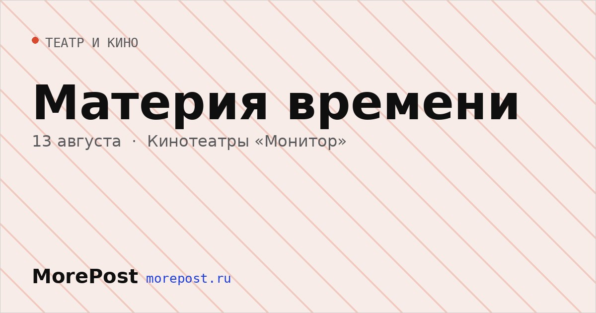Афиша «Материя времени»