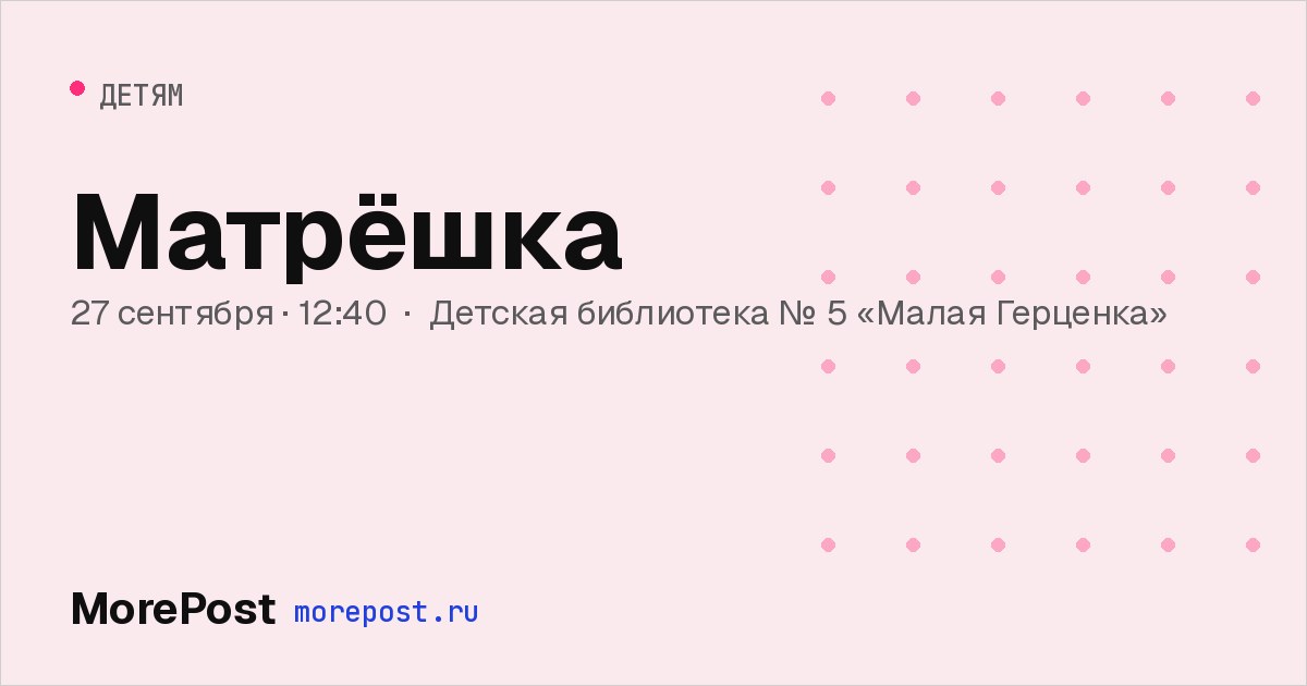 Афиша «Матрёшка»