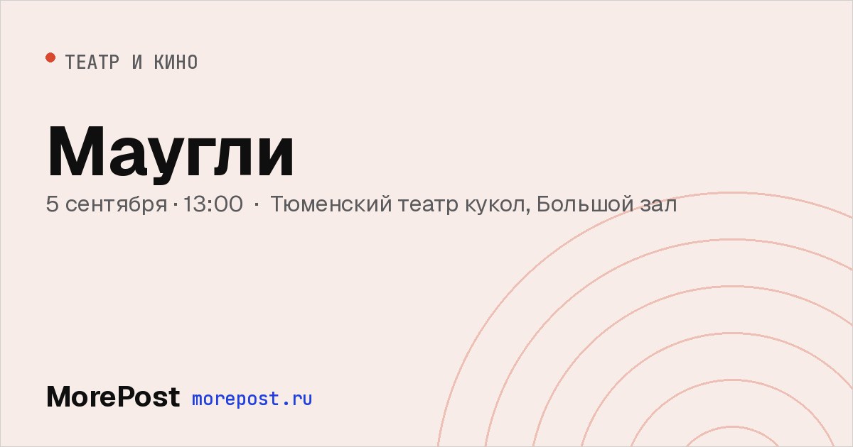 Афиша «Маугли»