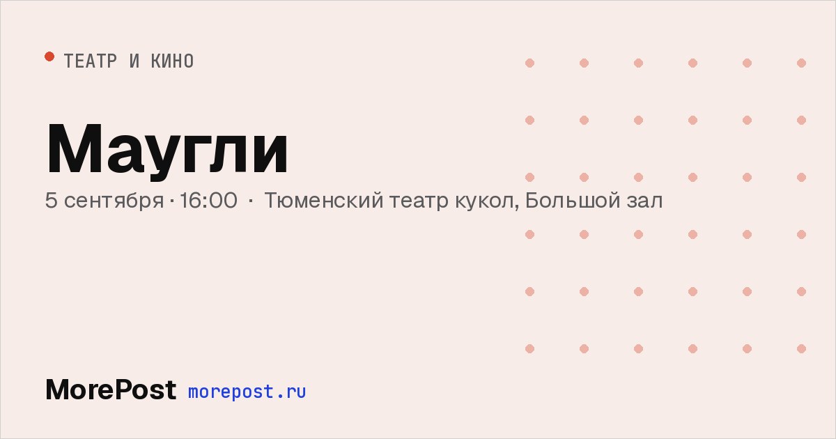 Афиша «Маугли»