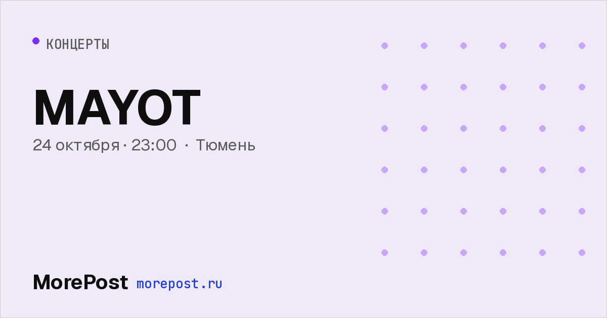 Афиша «MAYOT»