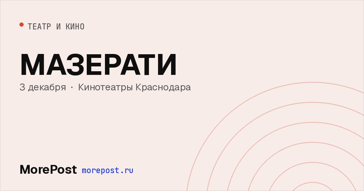 Афиша «МАЗЕРАТИ»