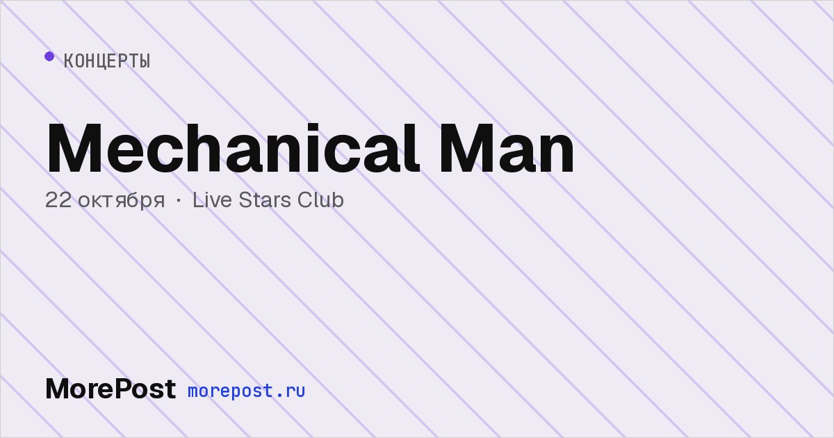 Афиша «Mechanical Man»