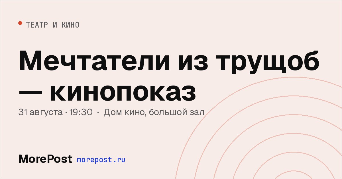 Афиша «Мечтатели из трущоб — кинопоказ»