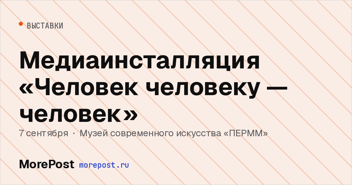 Афиша «Медиаинсталляция «Человек человеку — человек»»