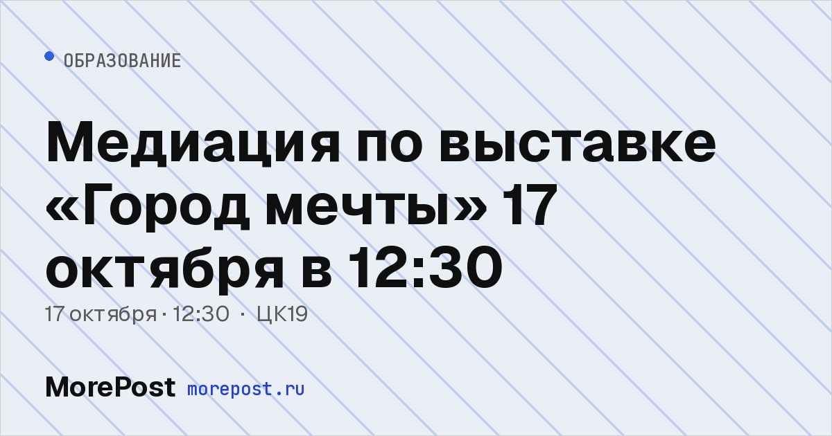 Афиша «Медиация по выставке «Город мечты» 17 октября в 12:30»
