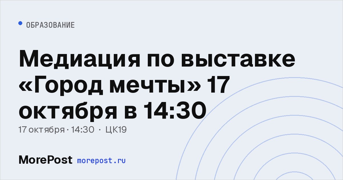 Афиша «Медиация по выставке «Город мечты» 17 октября в 14:30»